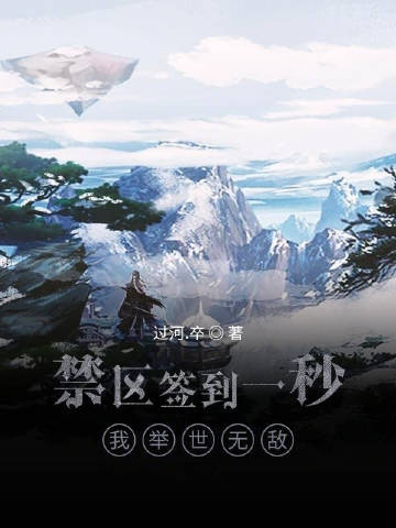 禁区签到一秒，我举世无敌