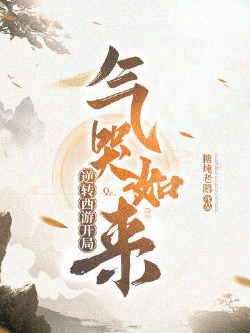 逆转西游开局气哭如来