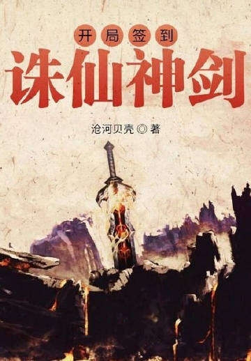 开局签到诛仙神剑