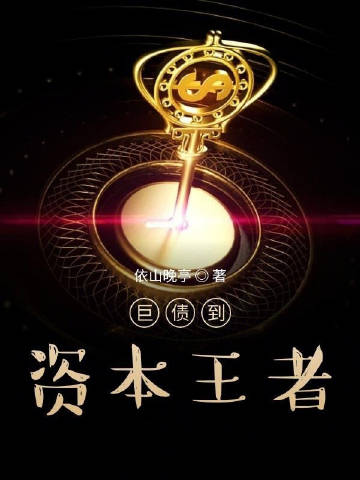 债王到资本王者