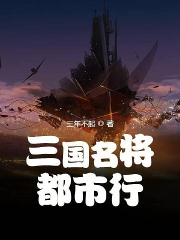 三国名将都市行