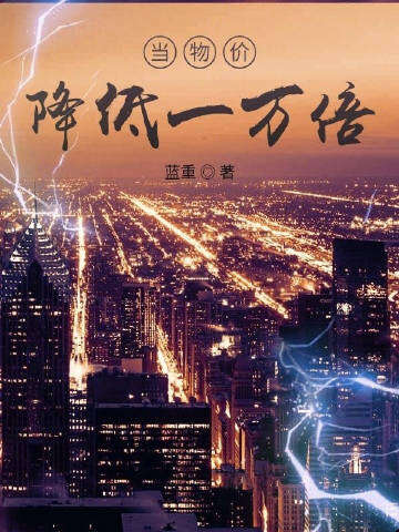 当物价降低一万倍