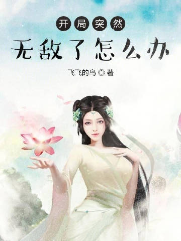 开局突然无敌了怎么办