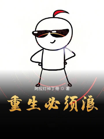 重生必须浪