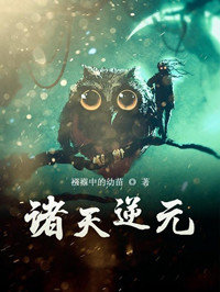 诸天逆元