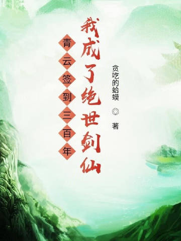 青云签到三百年我成了绝世剑仙