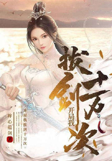 开局我拔剑十万次