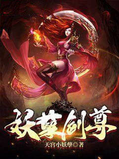 妖孽剑尊
