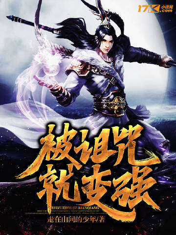 被诅咒就变强
