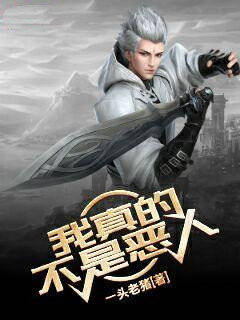 我真的不是恶人