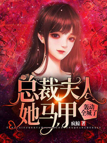 总裁夫人她马甲轰动全城了