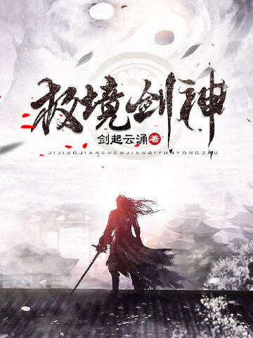 极境剑神