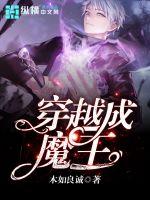 穿越成魔王继承人