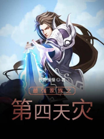 最强家族之第四天灾