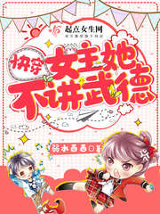 快穿女主她不讲武德