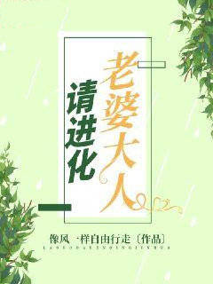 老婆大人请进化