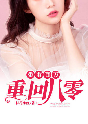 带着百万重回八零