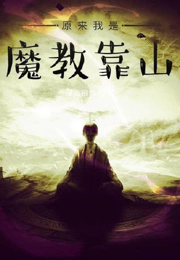 原来我是魔教靠山
