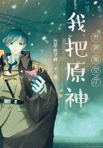 我把原神世界搬空了