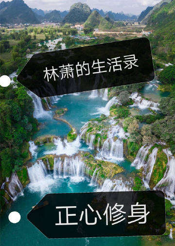 林萧的生活录