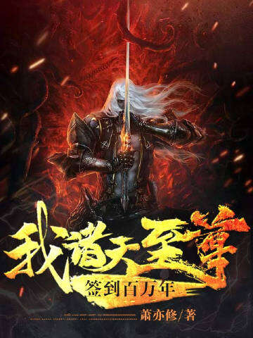 我，诸天至尊，签到百万年