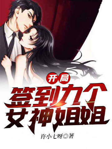 开局签到九个女神姐姐