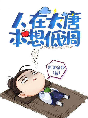 人在大唐本想低调