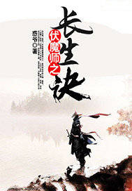 伏魔师之长生诀