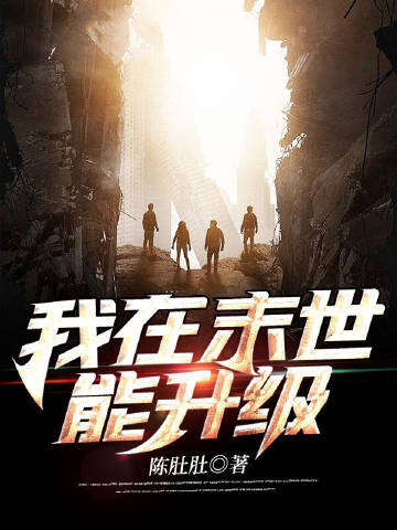 我在末世能升级