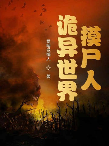 诡异世界摸尸人