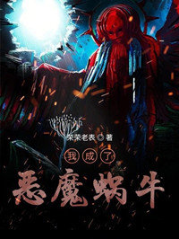 我成了恶魔蜗牛