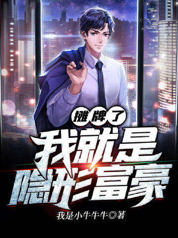 摊牌了我就是隐形富豪