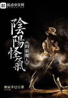 阴阳怪气的驱魔人