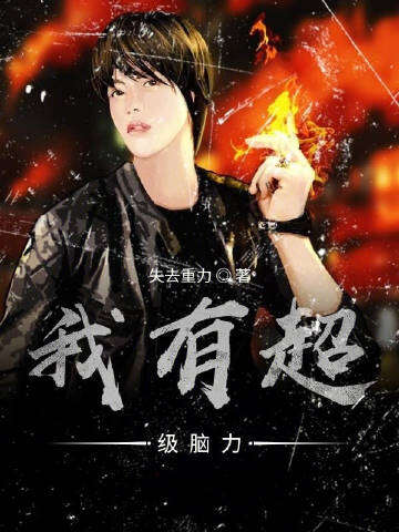 我有超级脑力