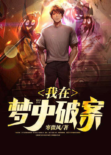 我在梦中破案