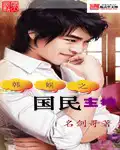 韩娱之国民主持
