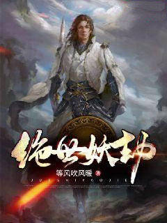 绝世妖劫
