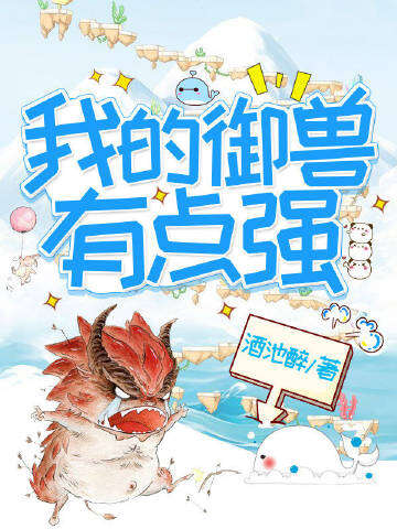 我的御兽有点强