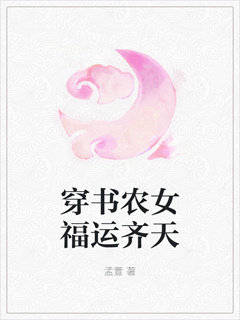穿书农女福运齐天