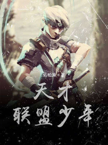 天才联盟少年
