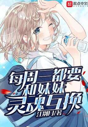 每周三都要进行灵魂互换