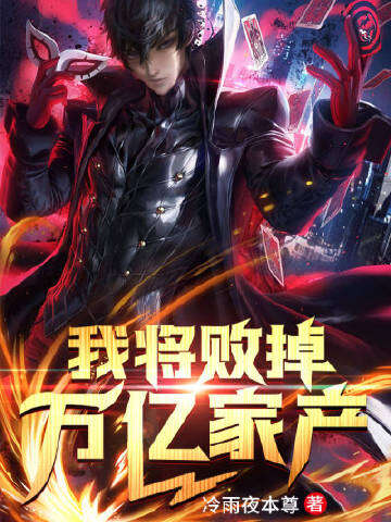 我将败掉万亿家产