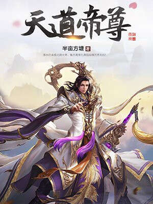 天道帝尊