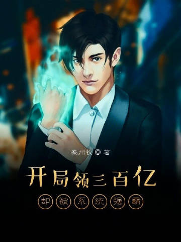 开局领三百亿却被系统强霸