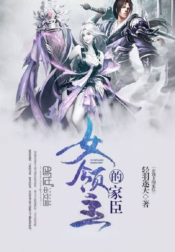 女领主的家臣