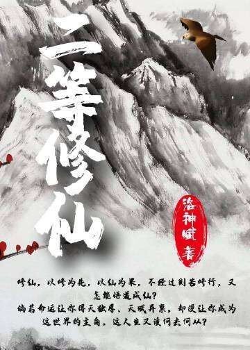 二等修仙