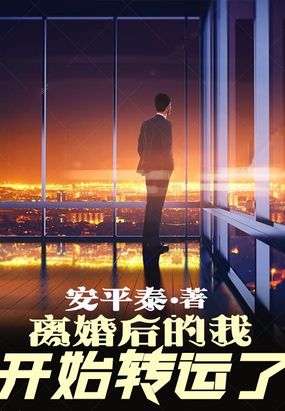 离婚后的我开始转运了TXT