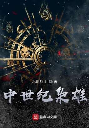 中世纪枭雄