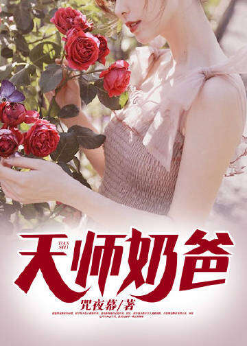天师奶爸