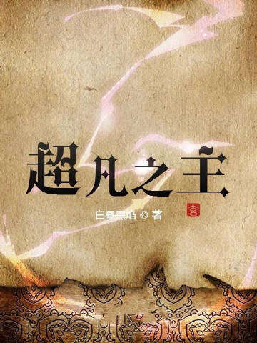 超凡之主